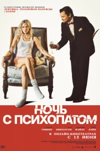 Ночь с психопатом